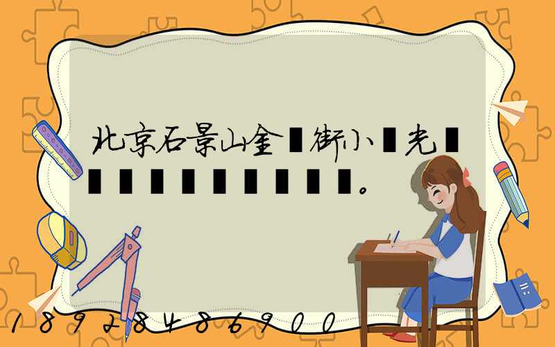 北京石景山金頂街小區光纖寬帶問題。